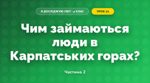 Чим займаються люди в Карпатських горах? (4 клас, Я досліджую світ, Будна)
