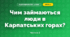 Чим займаються люди в Карпатських горах? (4 клас, Я досліджую світ, Будна)