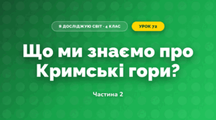 Що ми знаємо про Кримські гори? (4 клас, Я досліджую світ, Будна)