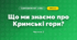 Що ми знаємо про Кримські гори? (4 клас, Я досліджую світ, Будна)