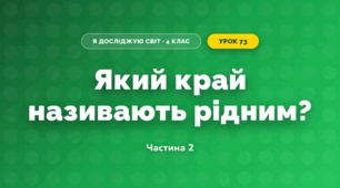 Який край називають рідним? (4 клас, Я досліджую світ, Будна)