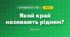Який край називають рідним? (4 клас, Я досліджую світ, Будна)
