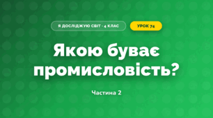 Якою буває промисловість? (4 клас, Я досліджую світ, Будна)