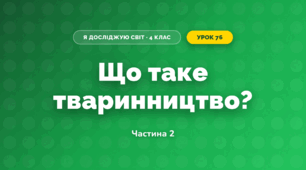 Що таке тваринництво? (4 клас, Я досліджую світ, Будна)