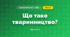 Що таке тваринництво? (4 клас, Я досліджую світ, Будна)