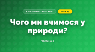 Чого ми вчимося у природи? (4 клас, Я досліджую світ, Будна)