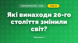 Які винаходи 20-го століття змінили світ? (4 клас, Я досліджую світ, Будна)