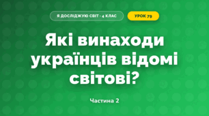 Які винаходи українців відомі світові? (4 клас, Я досліджую світ, Будна)