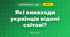 Які винаходи українців відомі світові? (4 клас, Я досліджую світ, Будна)