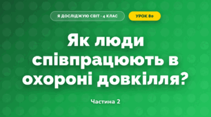 Як люди співпрацюють в охороні довкілля? (4 клас, Я досліджую світ, Будна)