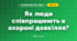 Як люди співпрацюють в охороні довкілля? (4 клас, Я досліджую світ, Будна)