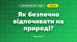Як безпечно відпочивати на природі? (4 клас, Я досліджую світ, Будна)