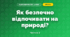 Як безпечно відпочивати на природі? (4 клас, Я досліджую світ, Будна)
