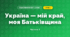 Україна — мій край, моя Батьківщина (4 клас, Я досліджую світ, Бібік)