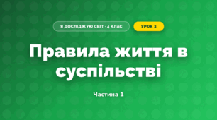 Правила життя в суспільстві (4 клас, Я досліджую світ, Бібік)