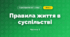 Правила життя в суспільстві (4 клас, Я досліджую світ, Бібік)