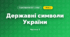 Державні символи України (4 клас, Я досліджую світ, Бібік)