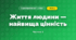 Життя людини — найвища цінність (4 клас, Я досліджую світ, Бібік)