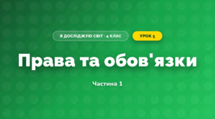 Права та обов'язки (4 клас, Я досліджую світ, Бібік)