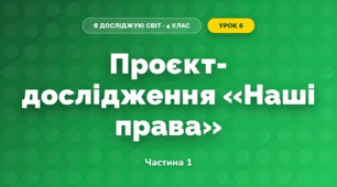 Проєкт-дослідження «Наші права» (4 клас, Я досліджую світ, Бібік)