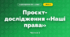 Проєкт-дослідження «Наші права» (4 клас, Я досліджую світ, Бібік)