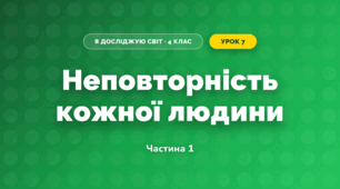 Неповторність кожної людини (4 клас, Я досліджую світ, Бібік)