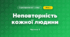 Неповторність кожної людини (4 клас, Я досліджую світ, Бібік)