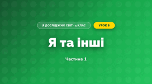 Я та інші (4 клас, Я досліджую світ, Бібік)