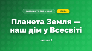 Планета Земля — наш дім у Всесвіті (4 клас, Я досліджую світ, Бібік)
