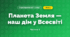 Планета Земля — наш дім у Всесвіті (4 клас, Я досліджую світ, Бібік)
