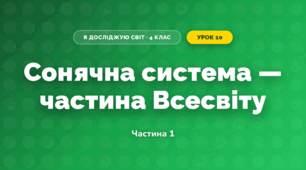 Сонячна система — частина Всесвіту (4 клас, Я досліджую світ, Бібік)