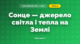 Сонце — джерело світла і тепла на Землі (4 клас, Я досліджую світ, Бібік)