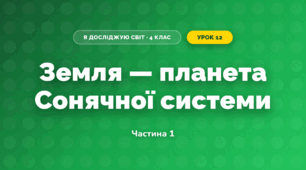Земля — планета Сонячної системи (4 клас, Я досліджую світ, Бібік)