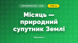 Місяць — природний супутник Землі (4 клас, Я досліджую світ, Бібік)