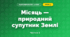 Місяць — природний супутник Землі (4 клас, Я досліджую світ, Бібік)