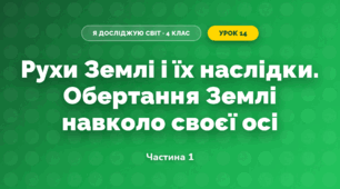 Рухи Землі і їх наслідки. Обертання Землі навколо своєї осі (4 клас, Я досліджую світ, Бібік)