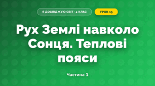 Рух Землі навколо Сонця. Теплові пояси (4 клас, Я досліджую світ, Бібік)