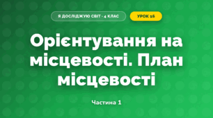 Орієнтування на місцевості. План місцевості (4 клас, Я досліджую світ, Бібік)