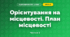 Орієнтування на місцевості. План місцевості (4 клас, Я досліджую світ, Бібік)