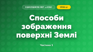 Способи зображення поверхні Землі (4 клас, Я досліджую світ, Бібік)