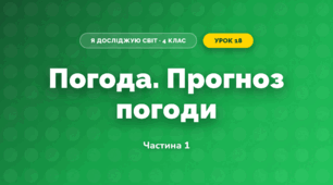 Погода. Прогноз погоди (4 клас, Я досліджую світ, Бібік)