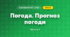 Погода. Прогноз погоди (4 клас, Я досліджую світ, Бібік)