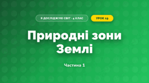 Природні зони Землі (4 клас, Я досліджую світ, Бібік)