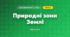 Природні зони Землі (4 клас, Я досліджую світ, Бібік)