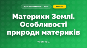 Материки Землі. Особливості природи материків (4 клас, Я досліджую світ, Бібік)