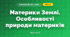 Материки Землі. Особливості природи материків (4 клас, Я досліджую світ, Бібік)