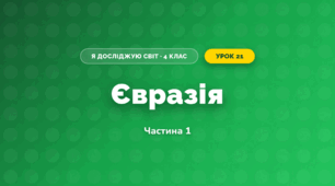 Євразія (4 клас, Я досліджую світ, Бібік)