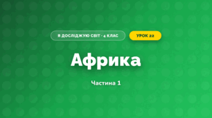 Африка (4 клас, Я досліджую світ, Бібік)