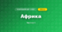 Африка (4 клас, Я досліджую світ, Бібік)
