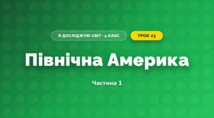 Північна Америка (4 клас, Я досліджую світ, Бібік)
